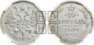 10 копеек 1906 года СПБ/ЭБ