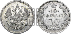 10 копеек 1907 года СПБ/ЭБ