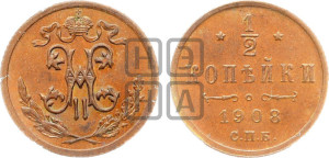 1/2 копейки 1908 года СПБ