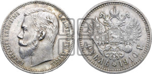 1 рубль 1910 года (ЭБ)