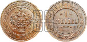 Копейка 1910 года СПБ