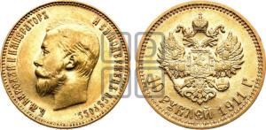 10 рублей 1911 года (ЭБ) (“Червонец”)