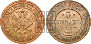 5 копеек 1911 года СПБ