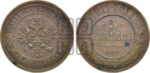 5 копеек 1911 года СПБ