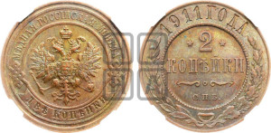 2 копейки 1911 года СПБ
