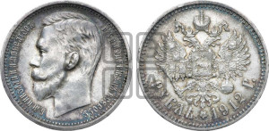 1 рубль 1912 года (ЭБ)