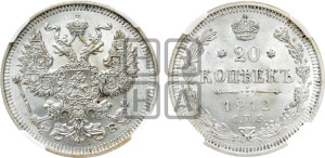 20 копеек 1912 года СПБ/ЭБ