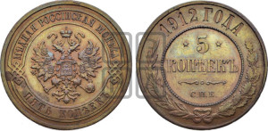 5 копеек 1912 года СПБ