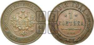Копейка 1912 года СПБ