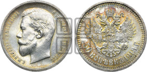 50 копеек 1913 года (ВС)