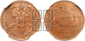1/2 копейки 1913 года СПБ