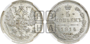 5 копеек 1914 года СПБ/ВС