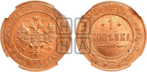 Копейка 1914 года СПБ