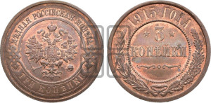 3 копейки 1915 года