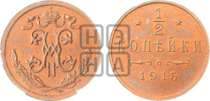 1/2 копейки 1915 года