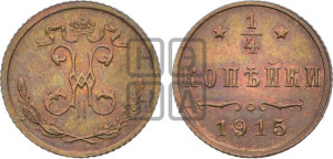 1/4 копейки 1915 года