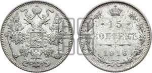 15 копеек 1916 года