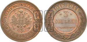 3 копейки 1916 года