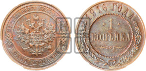 Копейка 1916 года