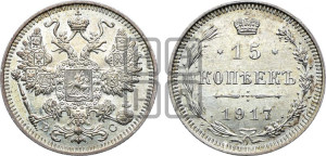 15 копеек 1917 года ВС