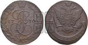 5 копеек 1770 года ЕМ (ЕМ, Екатеринбургский монетный двор)