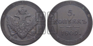 5 копеек 1809 года ЕМ (“Кольцевик”, ЕМ, орел меньше 1810 года ЕМ, корона малая, точка с двумя ободками)