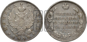 1 рубль 1818 года СПБ/ПС (орел 1814 года СПБ/ПС, корона больше, скипетр длиннее доходит до О, хвост короткий)