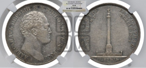 1 рубль 1834 года GUBE F. (На открытие Александровской колонны, “Колонна”)