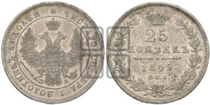 25 копеек 1849 года СПБ/ПА (орел 1850 года СПБ/ПА, перья растрепаны, хвост узкий из 7-ми перьев)