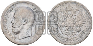 50 копеек 1897 года ★