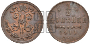 1/2 копейки 1911 года СПБ