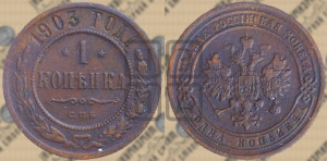 Копейка 1903 года СПБ