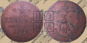 1/2 копейки 1892 года СПБ