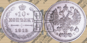 10 копеек 1915 года ВС