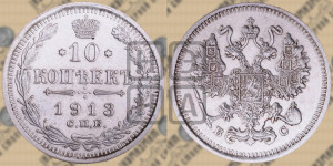 10 копеек 1913 года СПБ/ВС