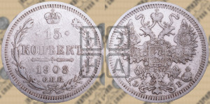 15 копеек 1908 года СПБ/ЭБ