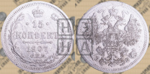 15 копеек 1907 года СПБ/ЭБ