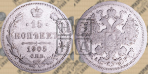 15 копеек 1905 года СПБ/АР