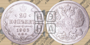 20 копеек 1903 года СПБ/АР