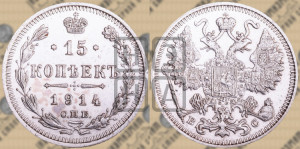 15 копеек 1914 года СПБ/ВС