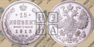 15 копеек 1913 года СПБ/ВС