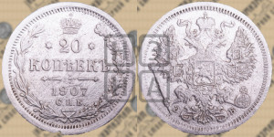 20 копеек 1907 года СПБ/ЭБ