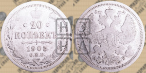20 копеек 1905 года СПБ/АР