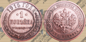 Копейка 1915 года