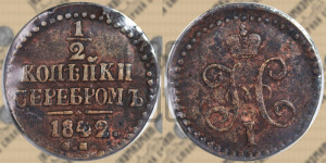 1/2 копейки 1842 года СМ (“Серебром”, СМ, Сузунский двор)