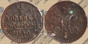 1/2 копейки 1840 года СПМ (“Серебром”, СПМ, Ижорский двор)