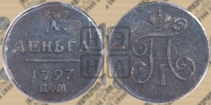 Деньга 1797 года ЕМ (ЕМ, Екатеринбургский двор)