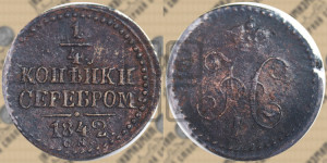 1/4 копейки 1842 года СМ (“Серебром”, СМ, Сузунский двор)