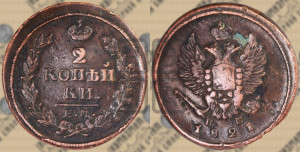 2 копейки 1821 года ЕМ/НМ (Орел обычный, ЕМ, Екатеринбургский двор)