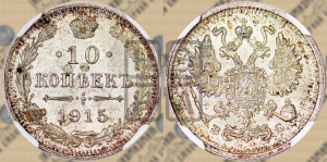 10 копеек 1915 года ВС